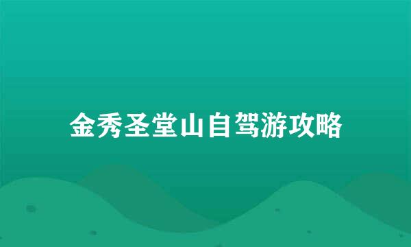 金秀圣堂山自驾游攻略