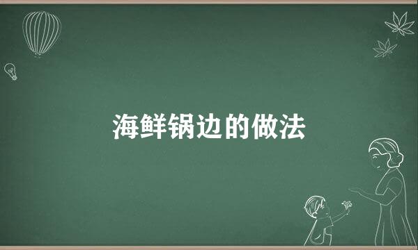 海鲜锅边的做法