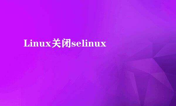 Linux关闭selinux