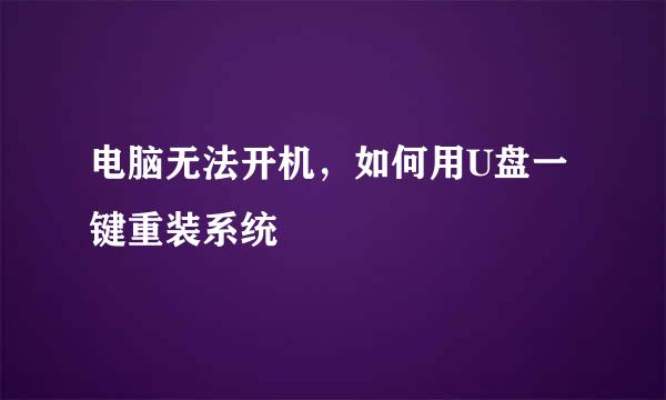 电脑无法开机，如何用U盘一键重装系统