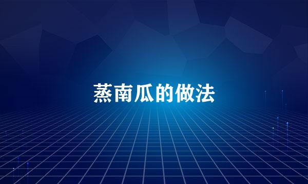 蒸南瓜的做法
