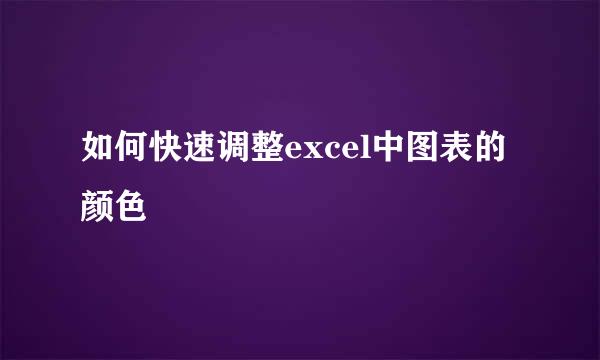 如何快速调整excel中图表的颜色