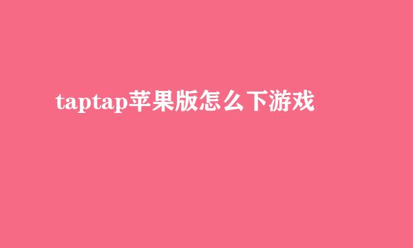 taptap苹果版怎么下游戏