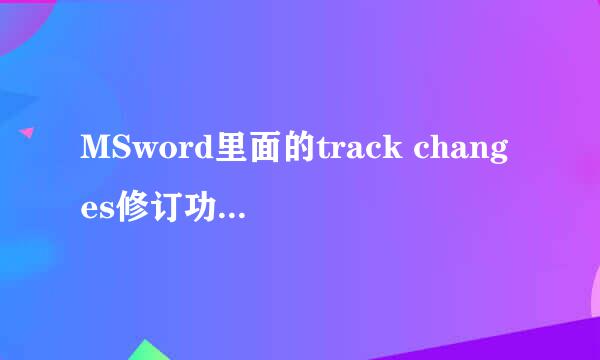 MSword里面的track changes修订功能怎么使用
