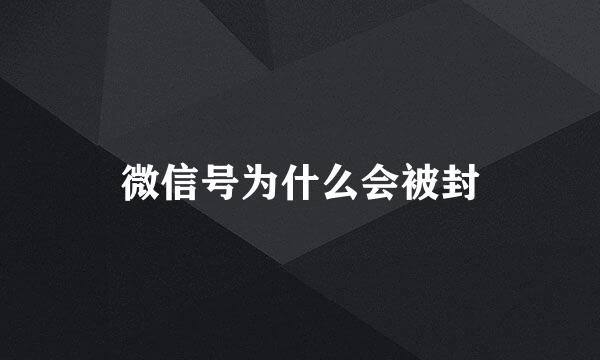 微信号为什么会被封