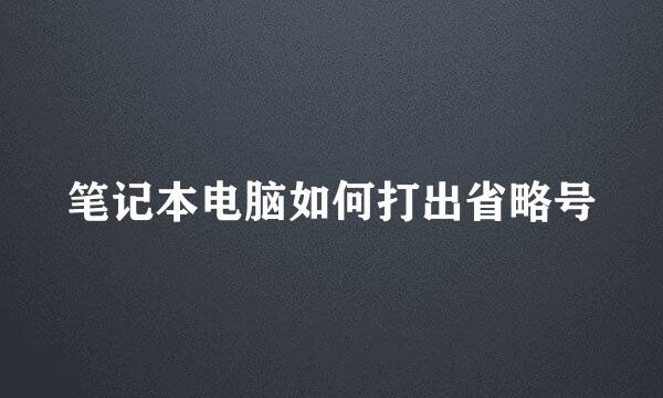 笔记本电脑如何打出省略号