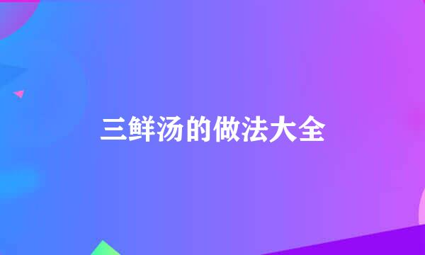 三鲜汤的做法大全
