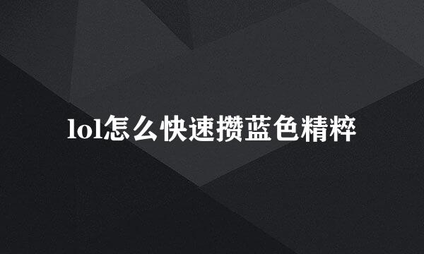 lol怎么快速攒蓝色精粹