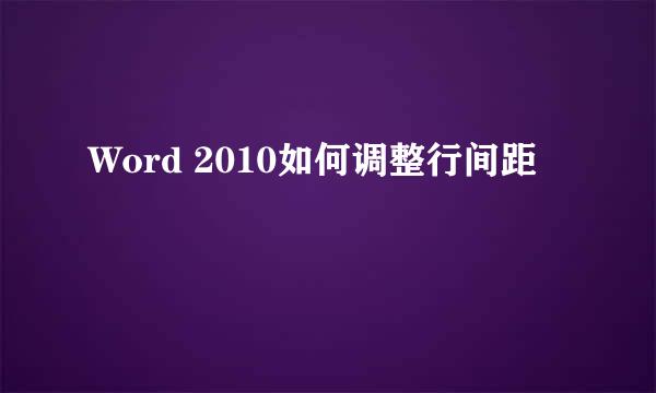 Word 2010如何调整行间距