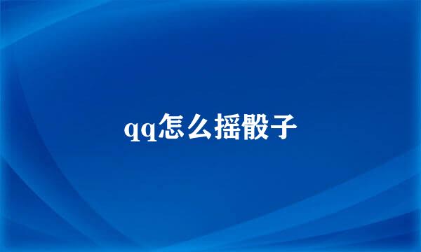 qq怎么摇骰子