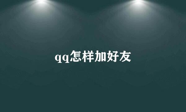 qq怎样加好友