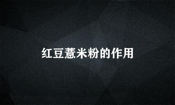 红豆薏米粉的作用