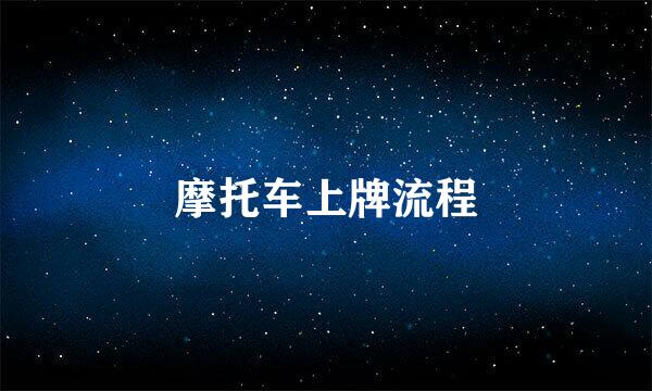 摩托车上牌流程