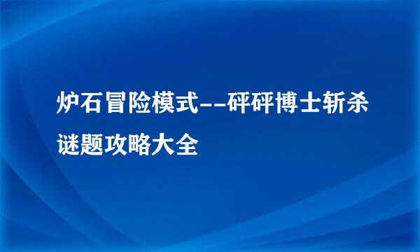 炉石冒险模式--砰砰博士斩杀谜题攻略大全