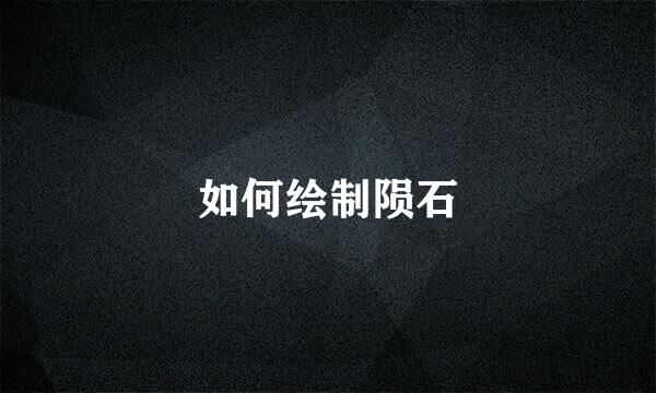 如何绘制陨石