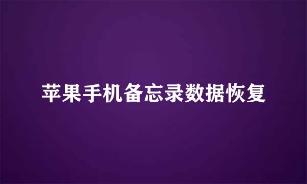 苹果手机备忘录数据恢复
