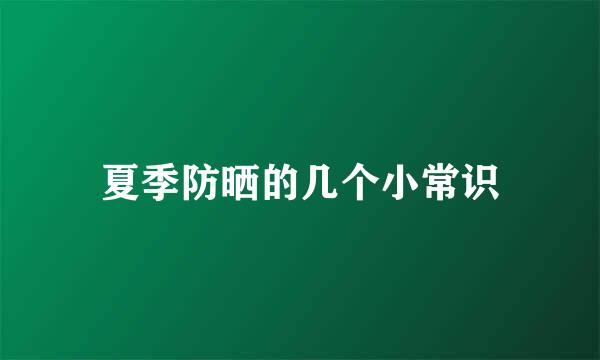 夏季防晒的几个小常识