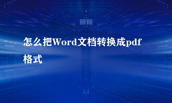 怎么把Word文档转换成pdf格式