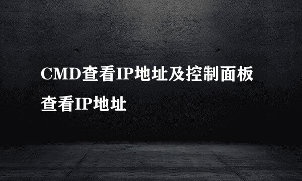 CMD查看IP地址及控制面板查看IP地址