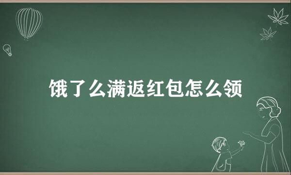 饿了么满返红包怎么领
