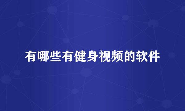 有哪些有健身视频的软件