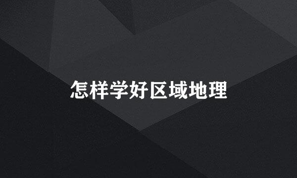 怎样学好区域地理