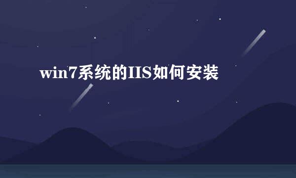 win7系统的IIS如何安装