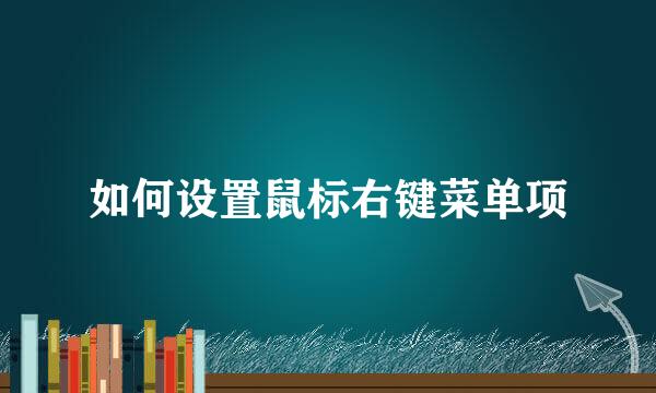 如何设置鼠标右键菜单项