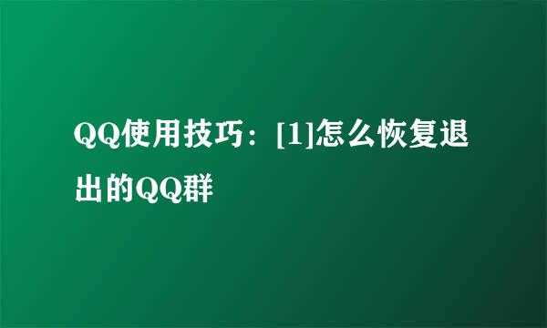 QQ使用技巧：[1]怎么恢复退出的QQ群