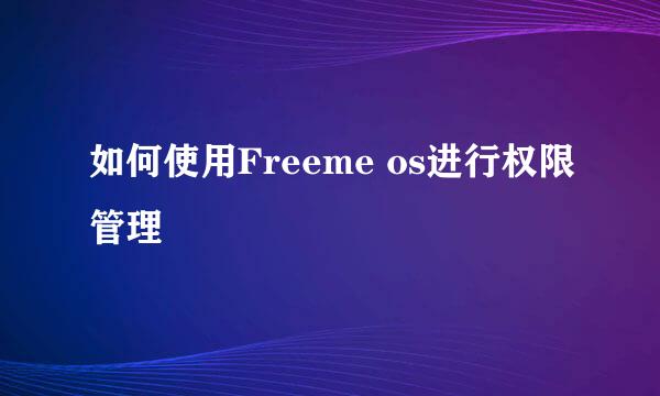 如何使用Freeme os进行权限管理