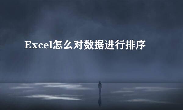 Excel怎么对数据进行排序