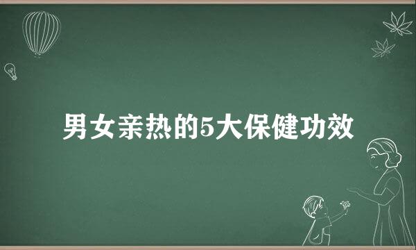 男女亲热的5大保健功效
