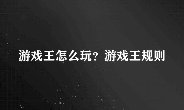 游戏王怎么玩？游戏王规则