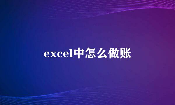 excel中怎么做账