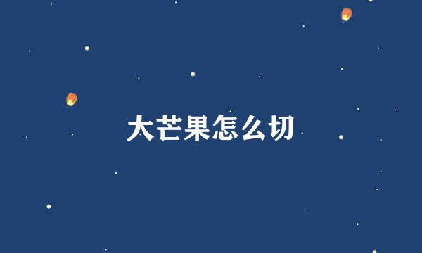 大芒果怎么切