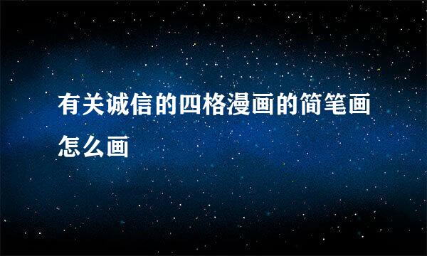 有关诚信的四格漫画的简笔画怎么画