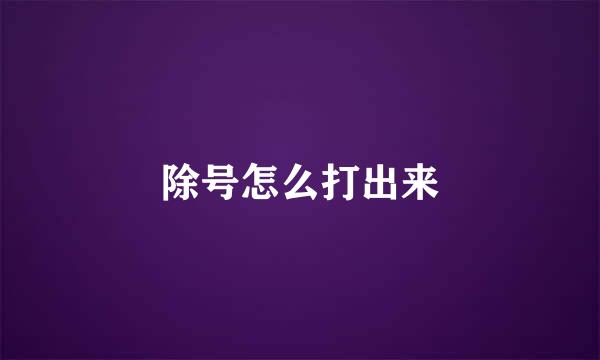 除号怎么打出来