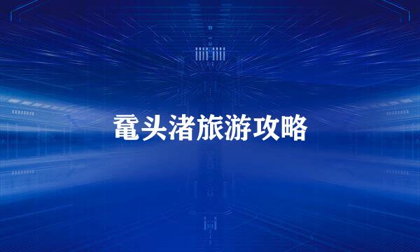 鼋头渚旅游攻略