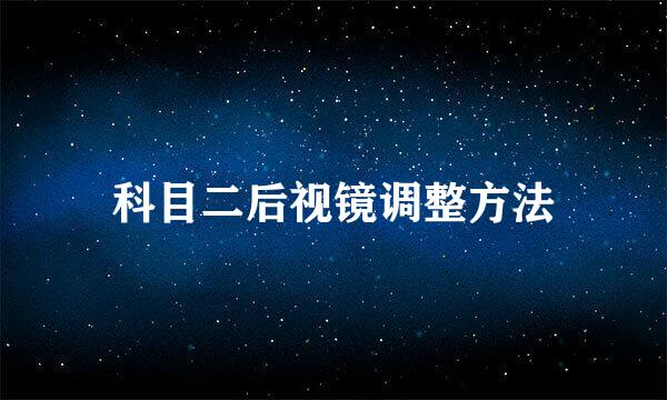 科目二后视镜调整方法