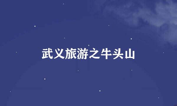 武义旅游之牛头山