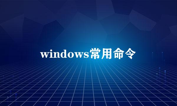 windows常用命令