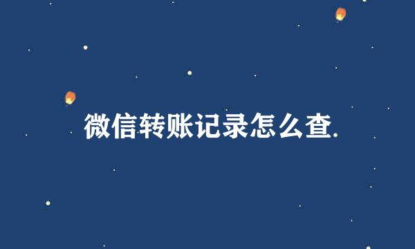 微信转账记录怎么查