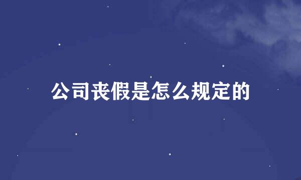 公司丧假是怎么规定的