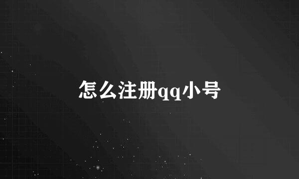 怎么注册qq小号