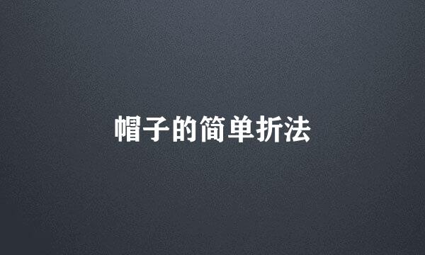 帽子的简单折法