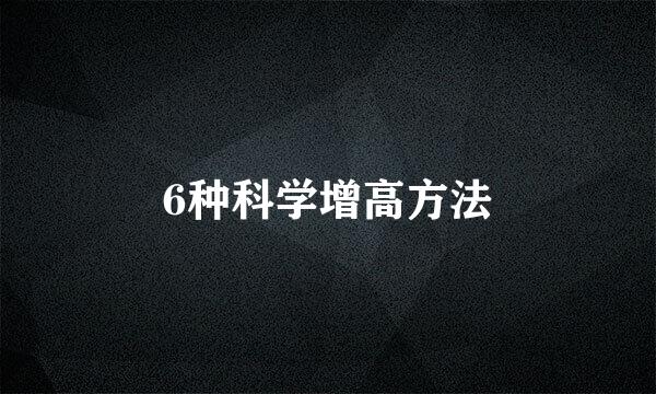 6种科学增高方法