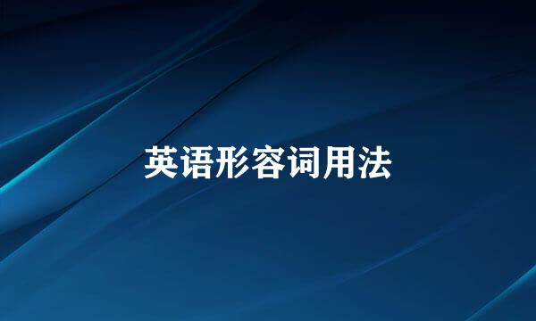 英语形容词用法