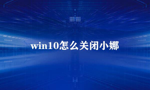 win10怎么关闭小娜