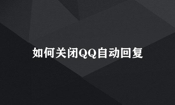 如何关闭QQ自动回复