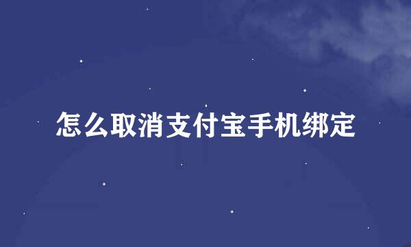 怎么取消支付宝手机绑定